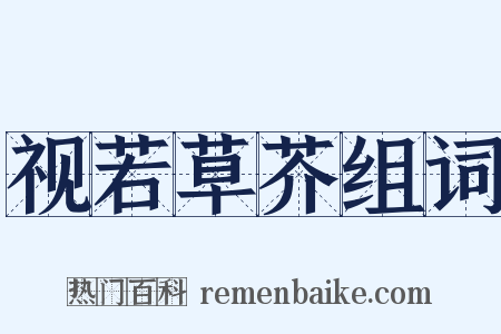 视若草芥组词是什么意思的图片